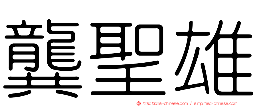 龔聖雄