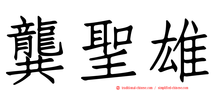 龔聖雄