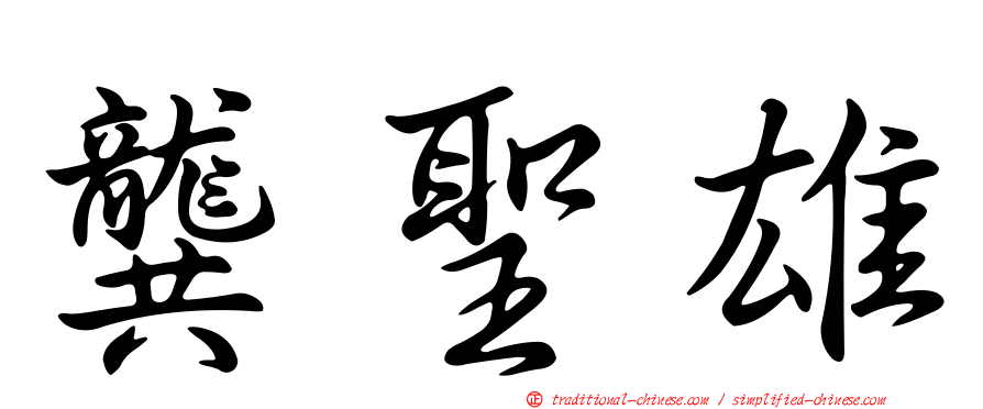 龔聖雄