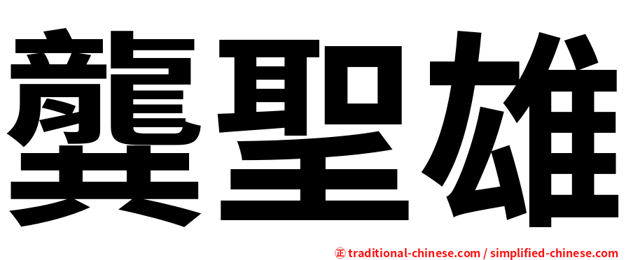 龔聖雄