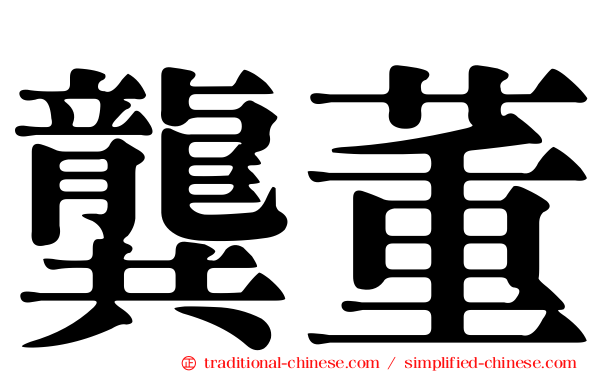 龔董