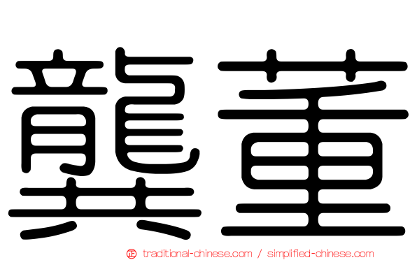 龔董