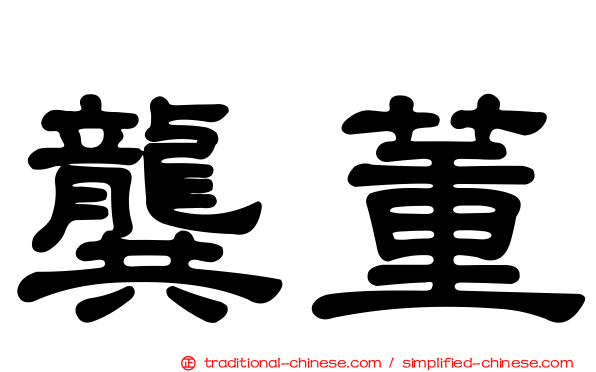 龔董