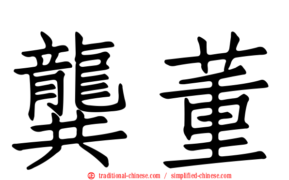 龔董