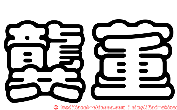 龔董