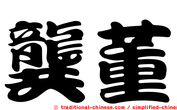 龔董