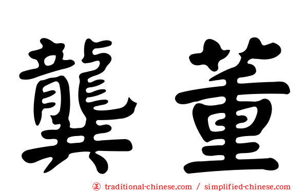 龔董