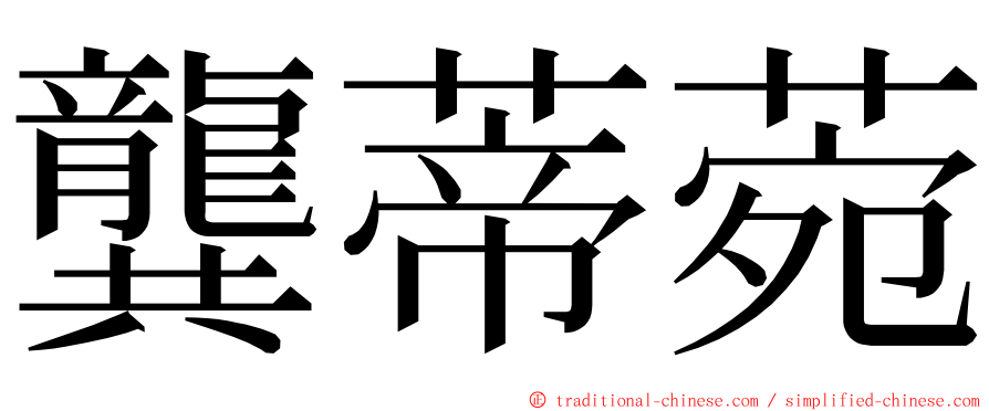 龔蒂菀 ming font