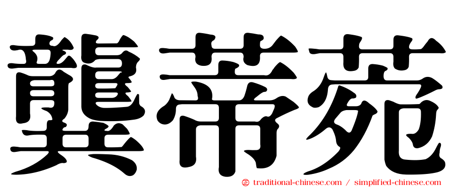 龔蒂菀