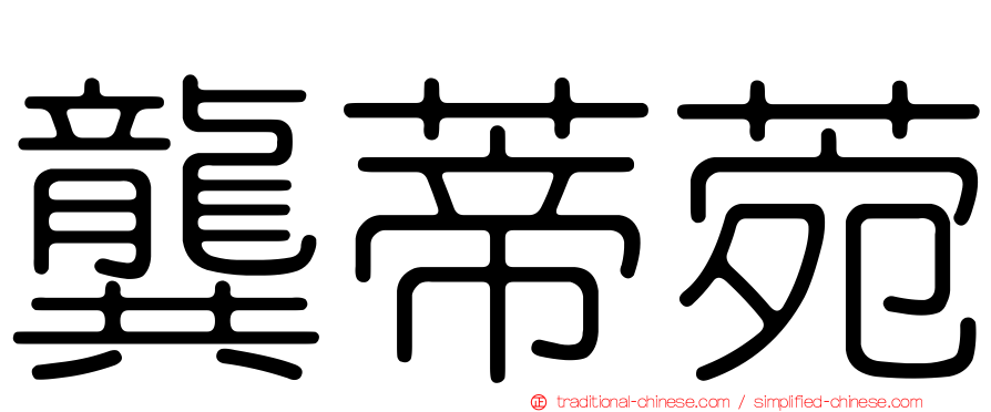 龔蒂菀