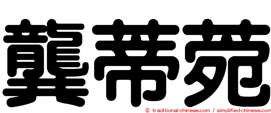龔蒂菀
