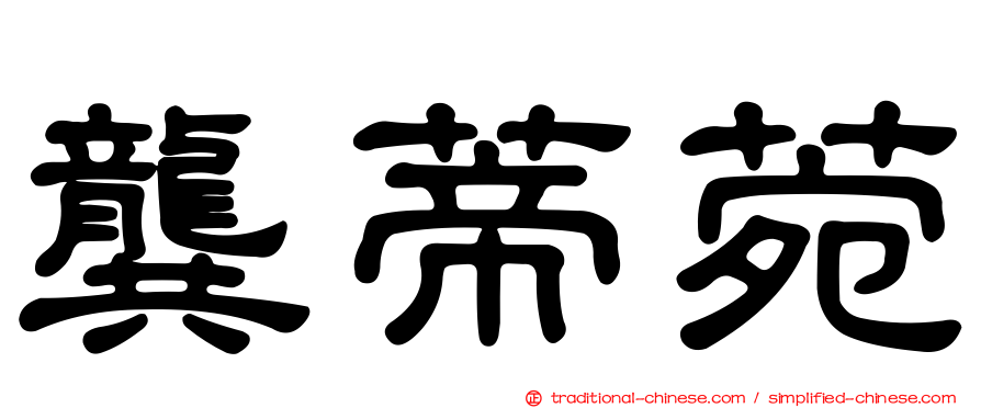 龔蒂菀