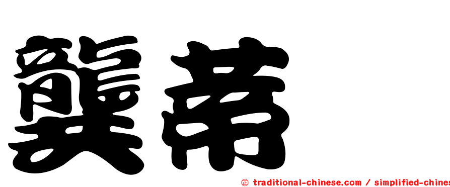 龔蒂菀