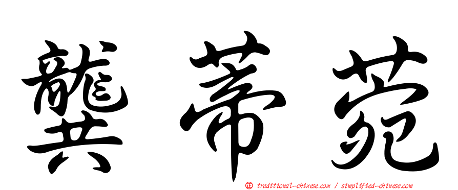 龔蒂菀