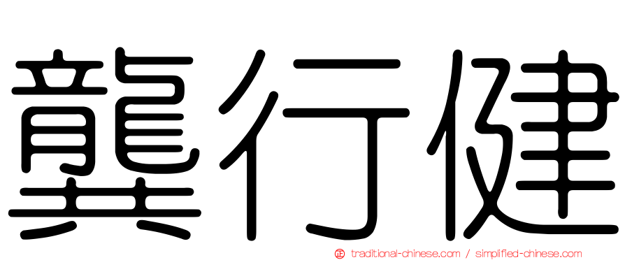 龔行健