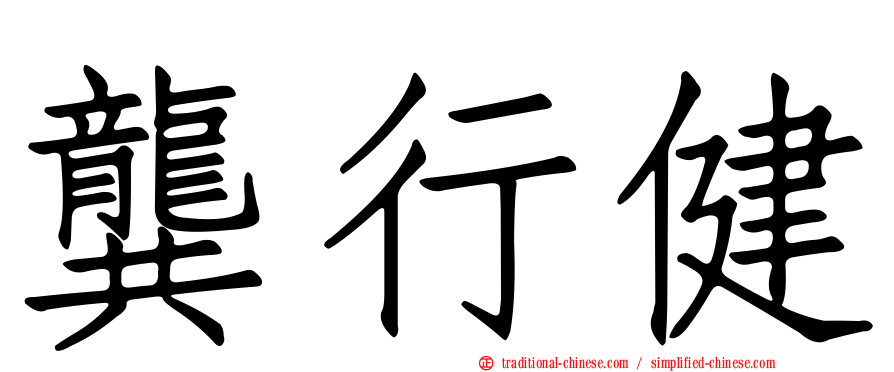 龔行健