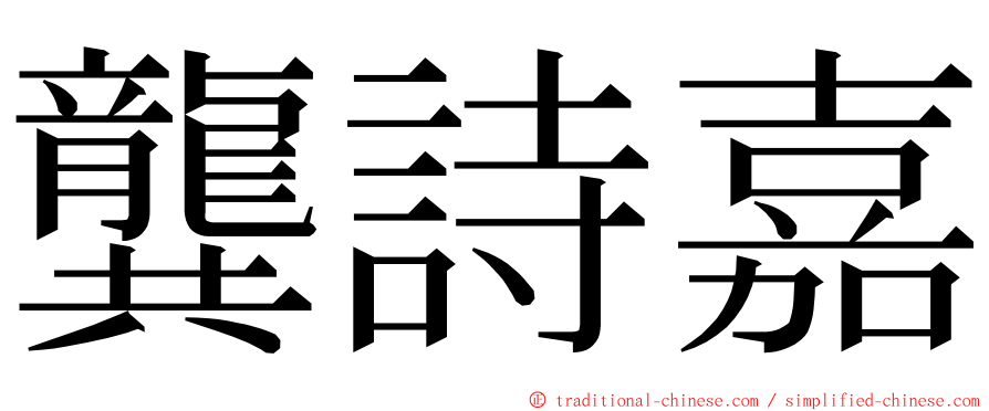龔詩嘉 ming font