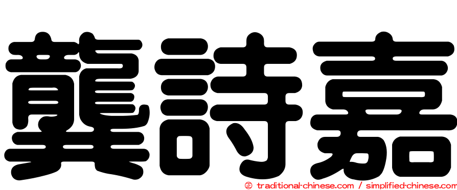 龔詩嘉