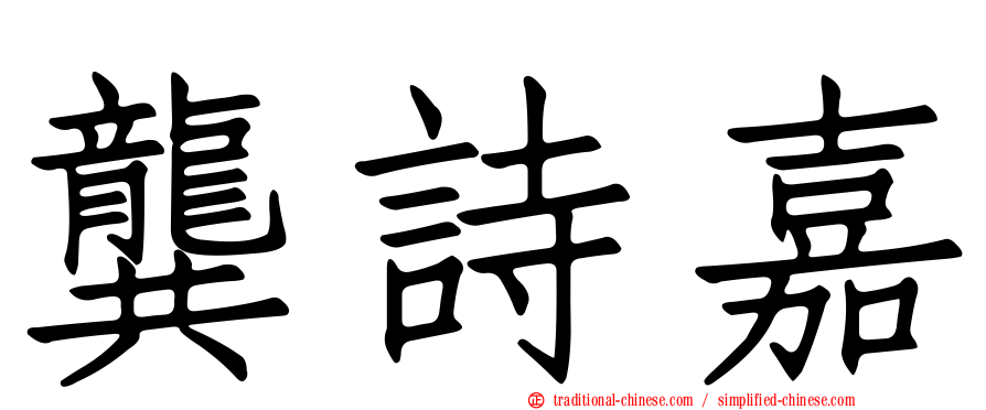龔詩嘉