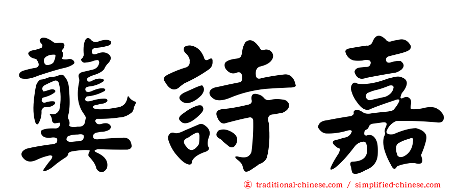 龔詩嘉
