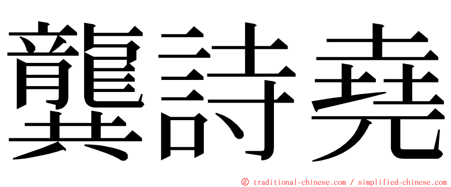 龔詩堯 ming font