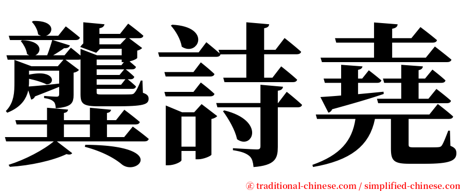 龔詩堯 serif font