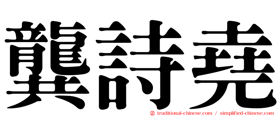 龔詩堯