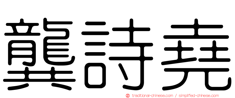 龔詩堯