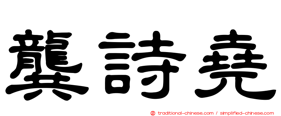 龔詩堯