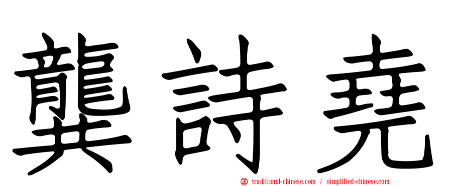龔詩堯