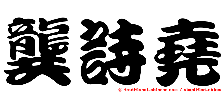 龔詩堯