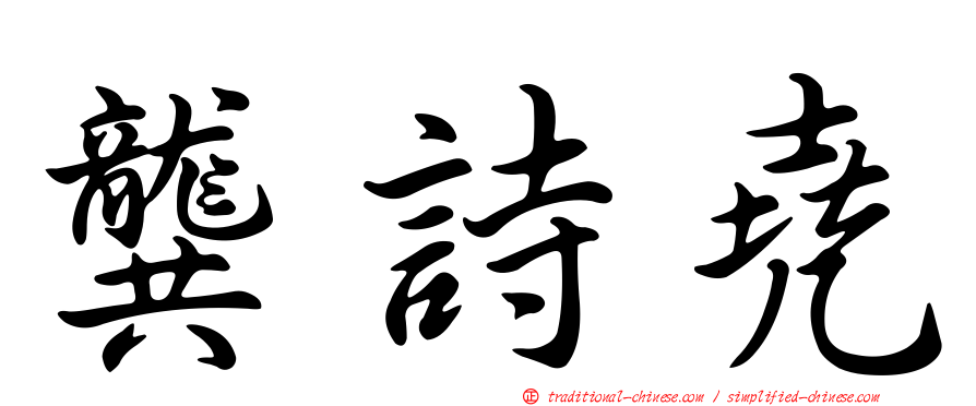 龔詩堯