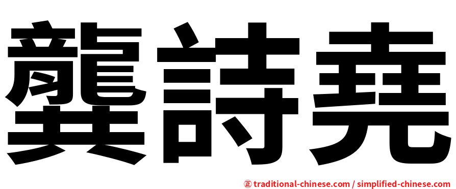 龔詩堯