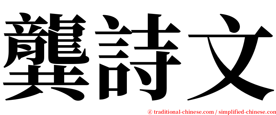 龔詩文 serif font