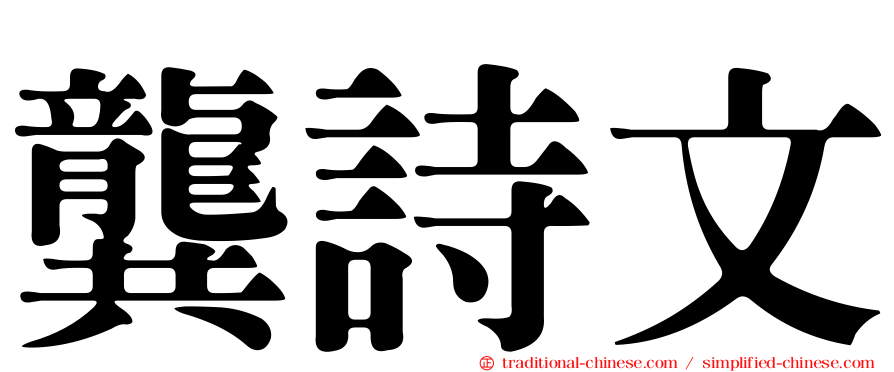 龔詩文
