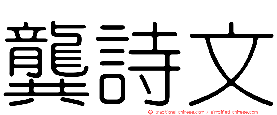 龔詩文