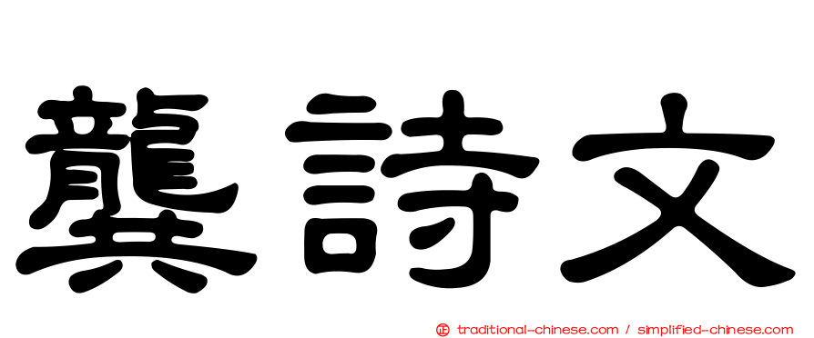 龔詩文