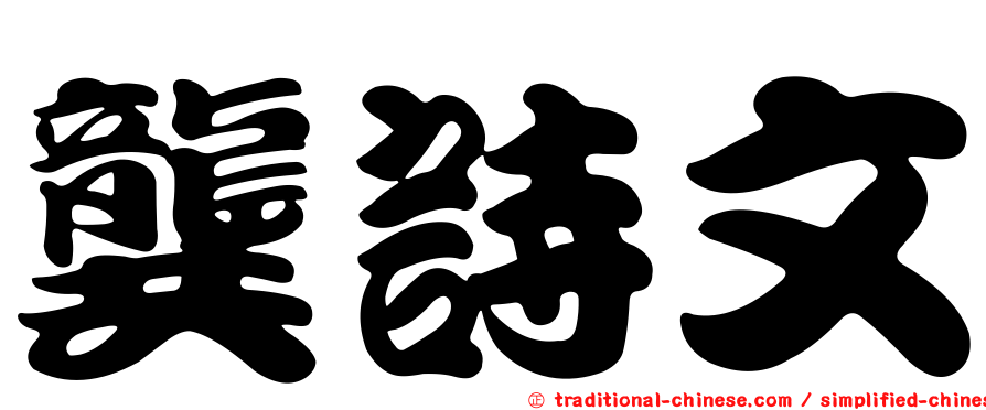 龔詩文
