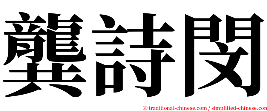 龔詩閔 serif font