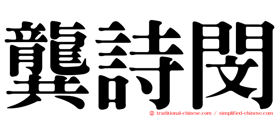 龔詩閔