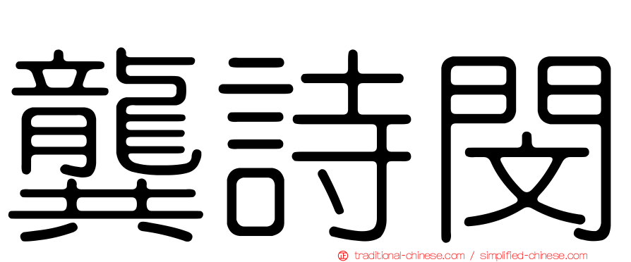 龔詩閔