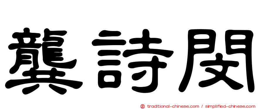龔詩閔