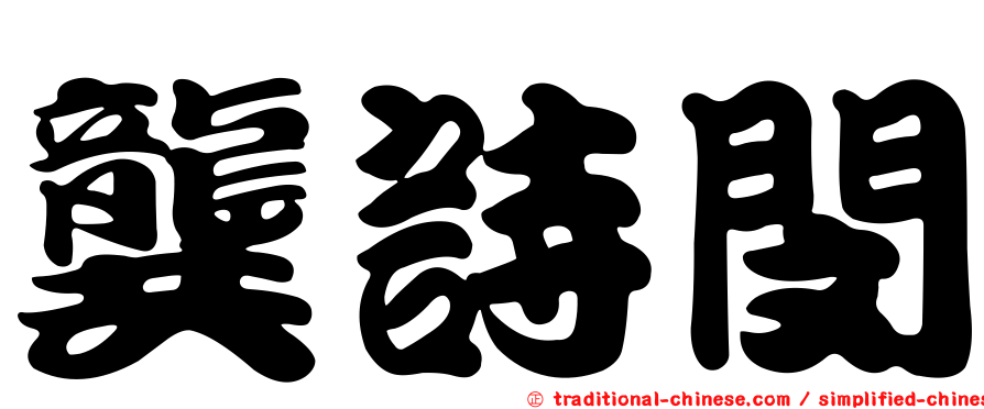 龔詩閔