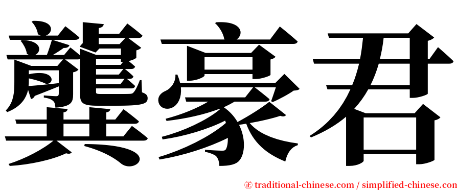 龔豪君 serif font