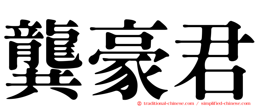 龔豪君