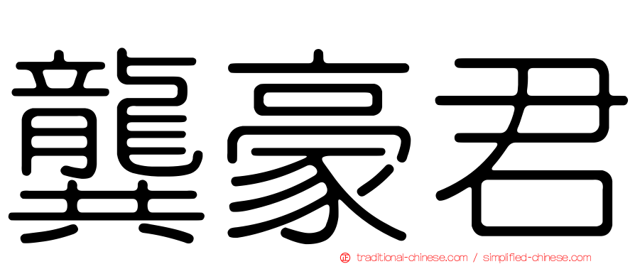 龔豪君
