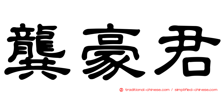 龔豪君