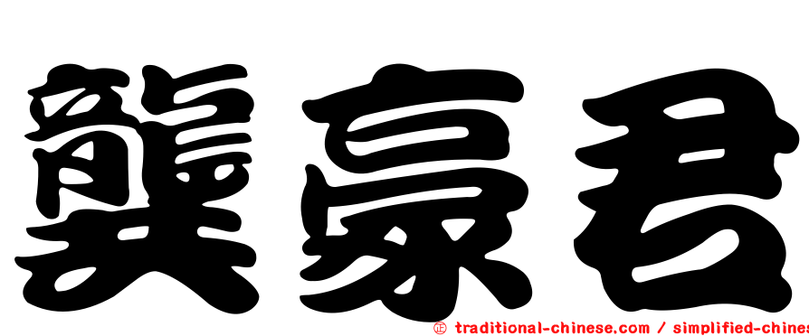 龔豪君