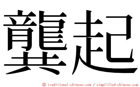 龔起 ming font