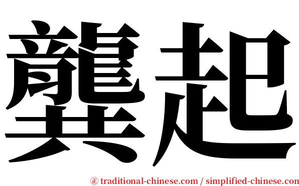 龔起 serif font